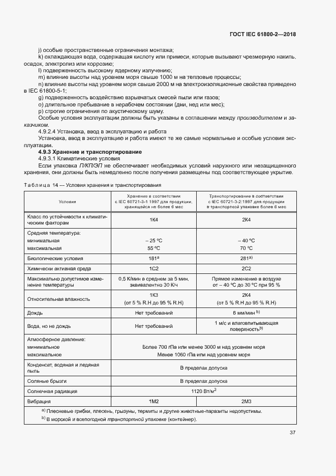Страница 42 ГОСТ IEC 61800-2-2018