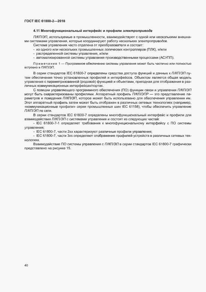Страница 45 ГОСТ IEC 61800-2-2018