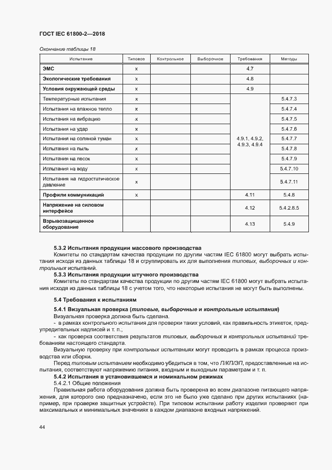 Страница 49 ГОСТ IEC 61800-2-2018
