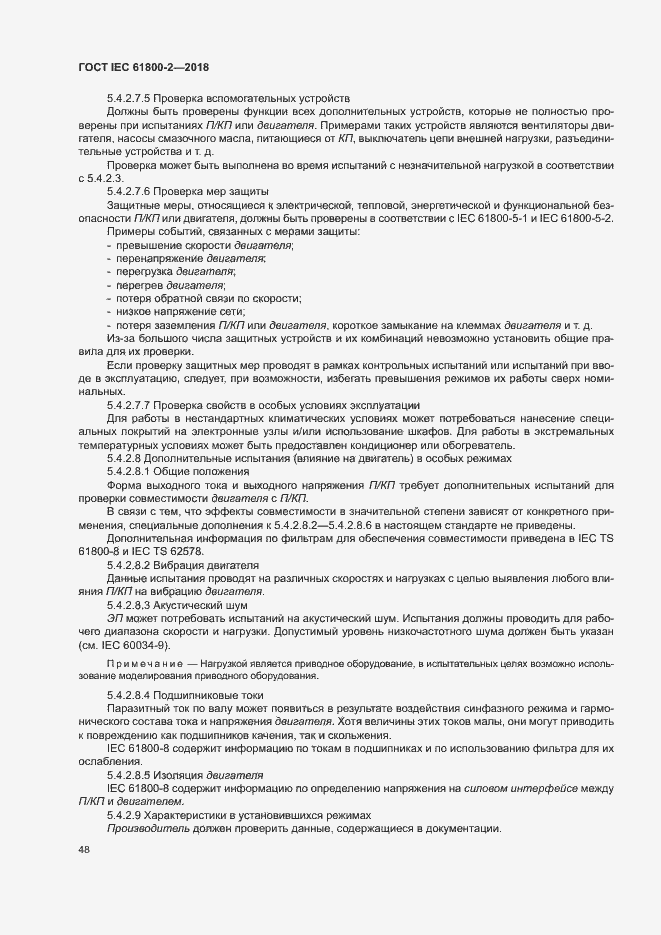 Страница 53 ГОСТ IEC 61800-2-2018