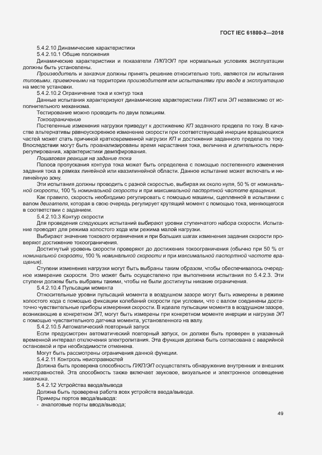 Страница 54 ГОСТ IEC 61800-2-2018