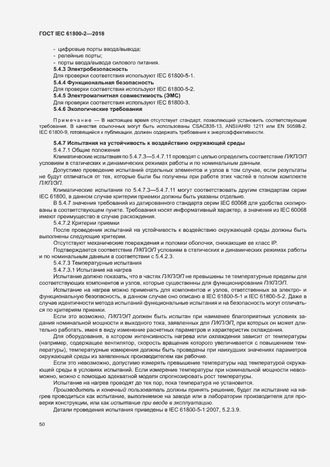 Страница 55 ГОСТ IEC 61800-2-2018