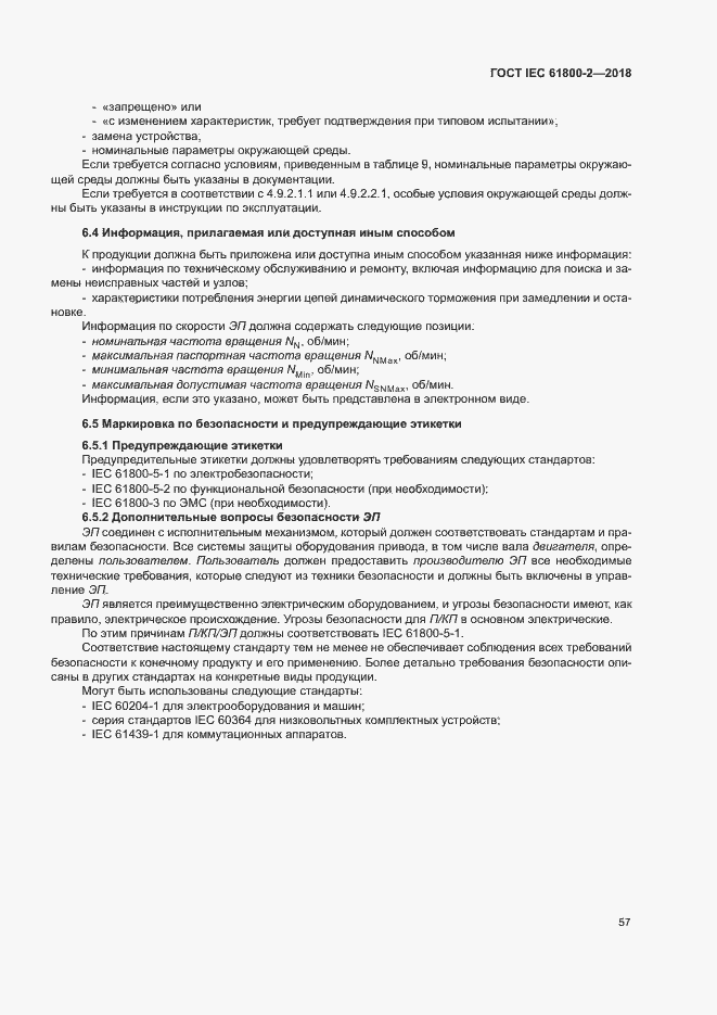 Страница 62 ГОСТ IEC 61800-2-2018