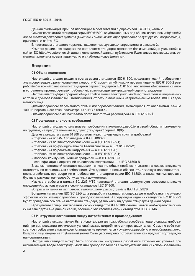 Страница 7 ГОСТ IEC 61800-2-2018