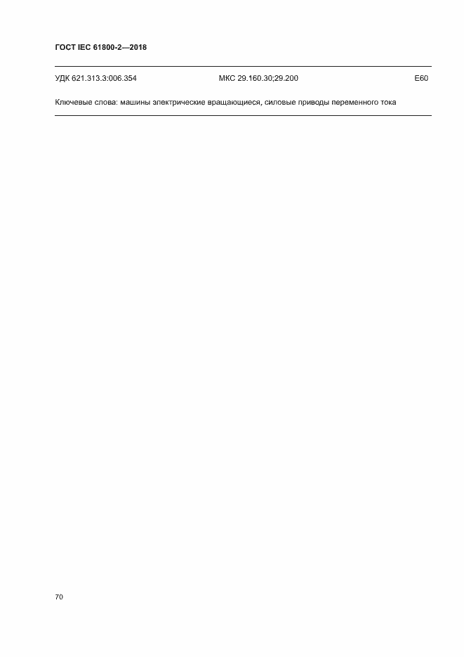 Страница 75 ГОСТ IEC 61800-2-2018