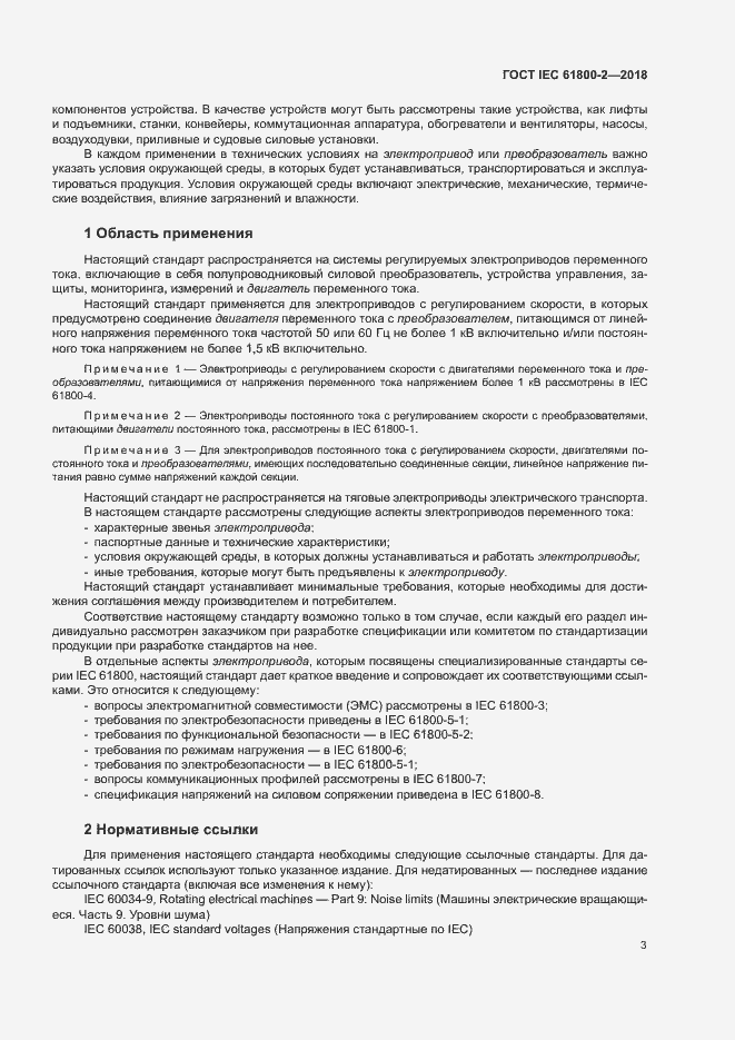 Страница 8 ГОСТ IEC 61800-2-2018