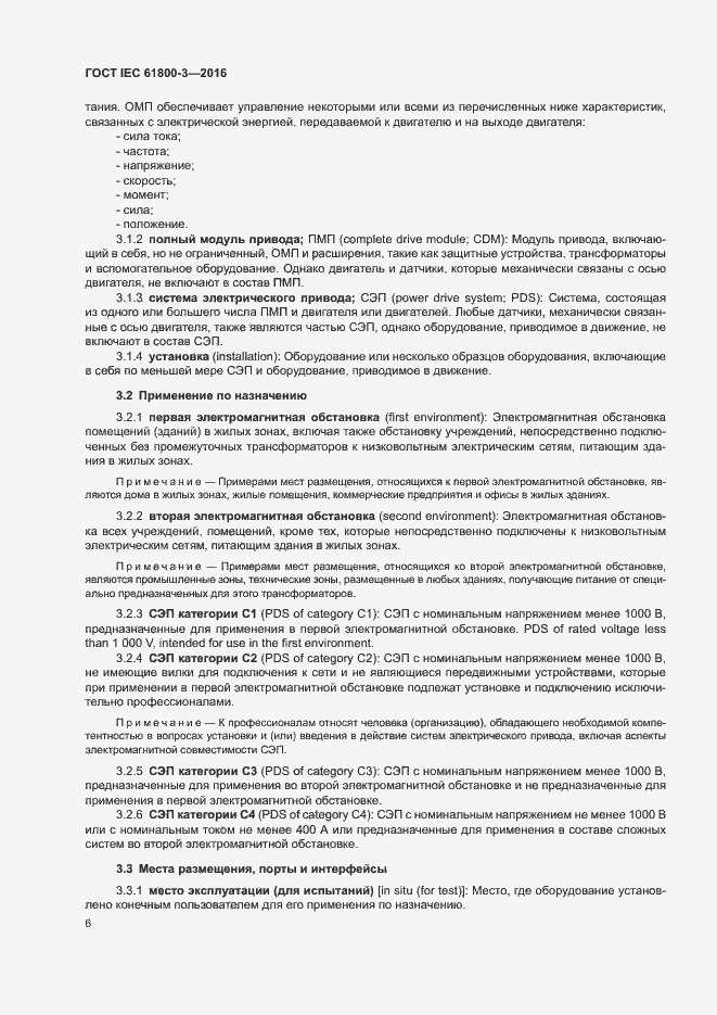 Страница 10 ГОСТ IEC 61800-3-2016