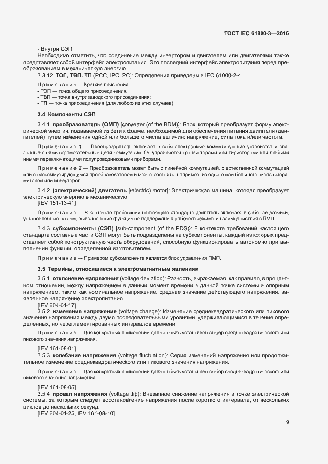 Страница 13 ГОСТ IEC 61800-3-2016
