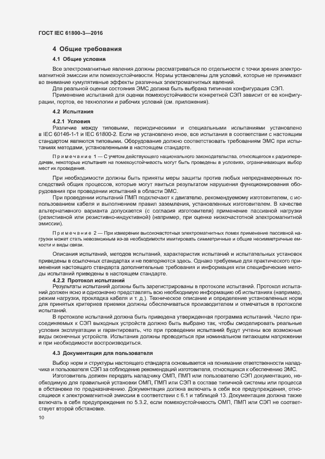 Страница 14 ГОСТ IEC 61800-3-2016