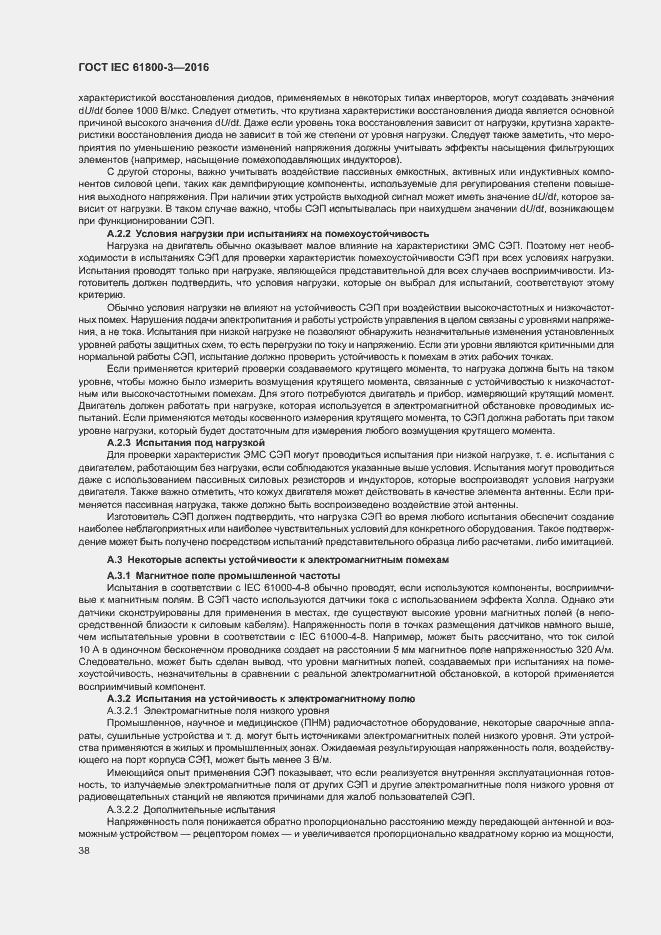 Страница 42 ГОСТ IEC 61800-3-2016
