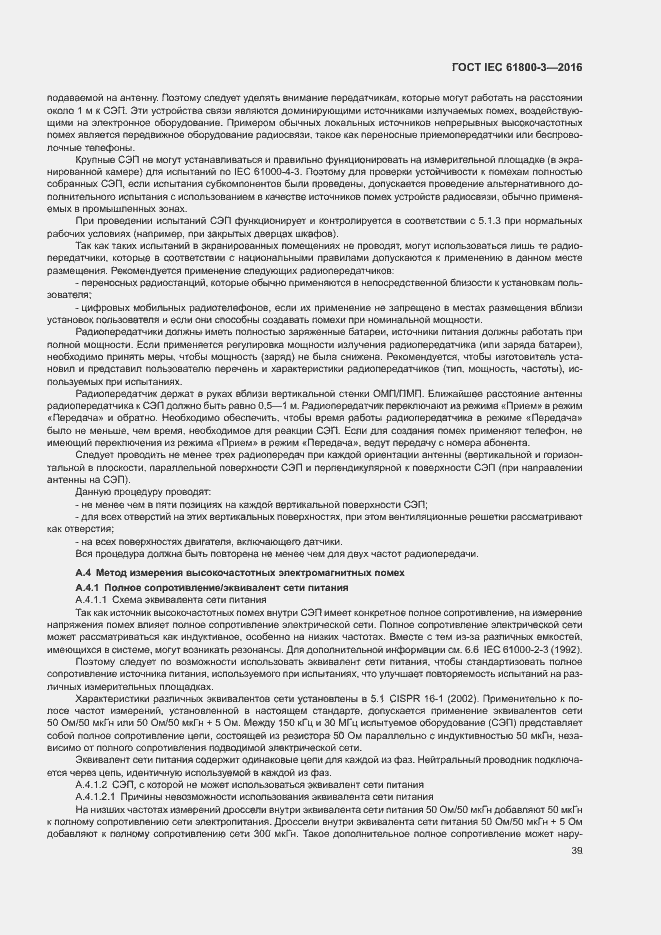 Страница 43 ГОСТ IEC 61800-3-2016