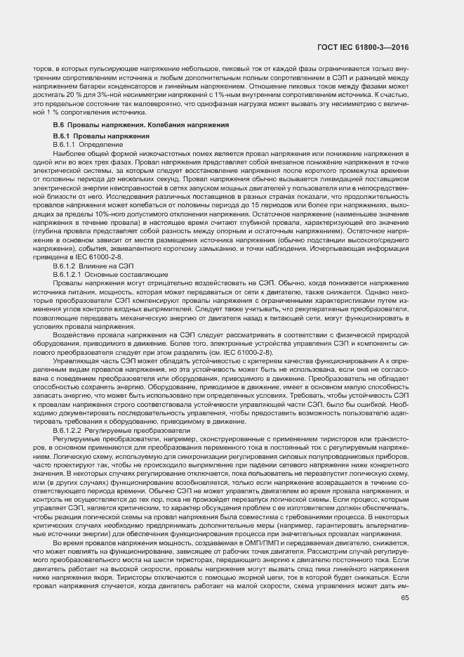 Страница 69 ГОСТ IEC 61800-3-2016