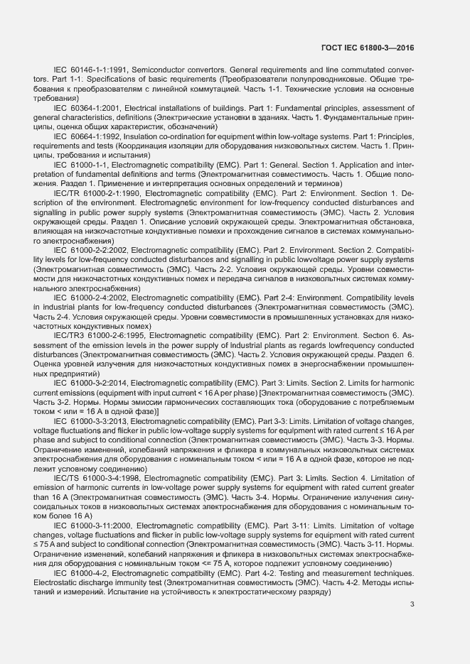 Страница 7 ГОСТ IEC 61800-3-2016