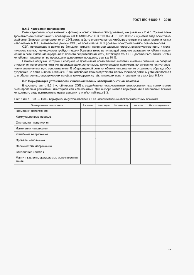 Страница 71 ГОСТ IEC 61800-3-2016