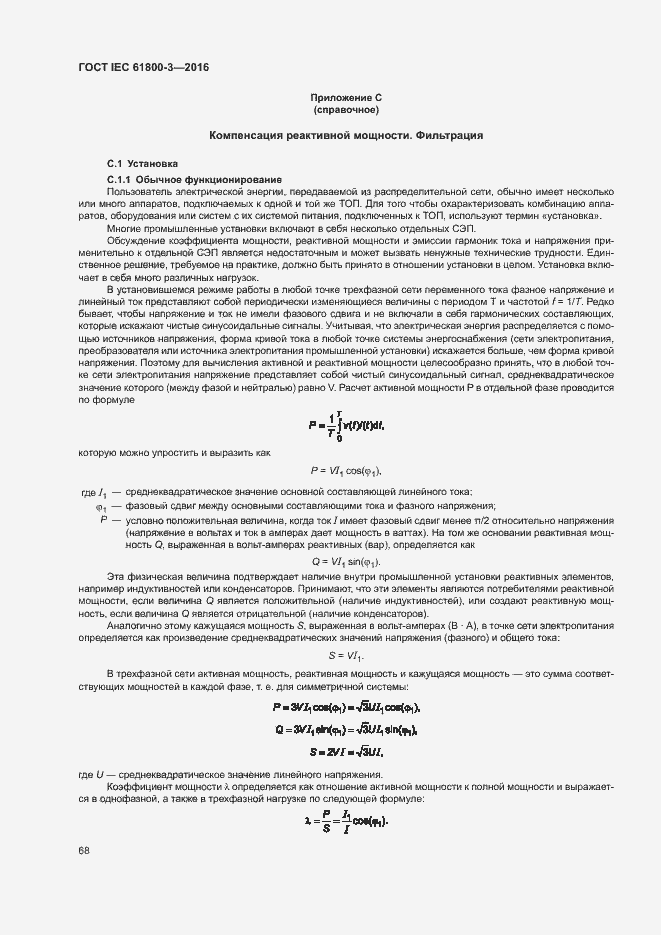 Страница 72 ГОСТ IEC 61800-3-2016