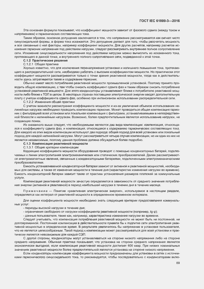 Страница 73 ГОСТ IEC 61800-3-2016