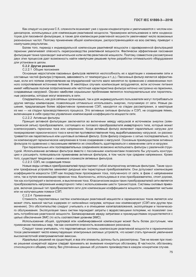 Страница 79 ГОСТ IEC 61800-3-2016