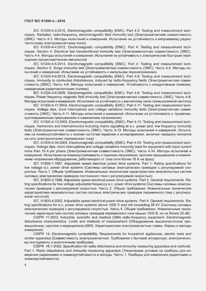 Страница 8 ГОСТ IEC 61800-3-2016