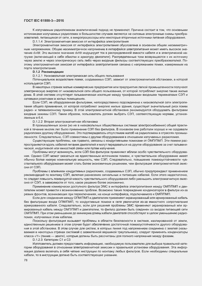 Страница 82 ГОСТ IEC 61800-3-2016