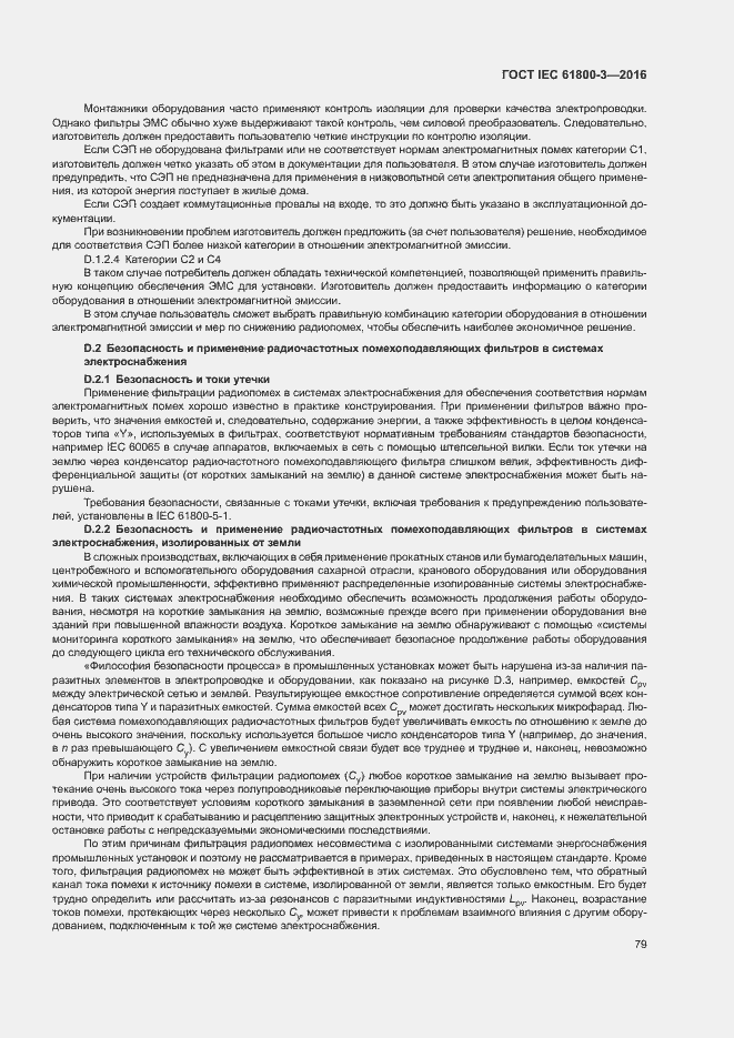 Страница 83 ГОСТ IEC 61800-3-2016