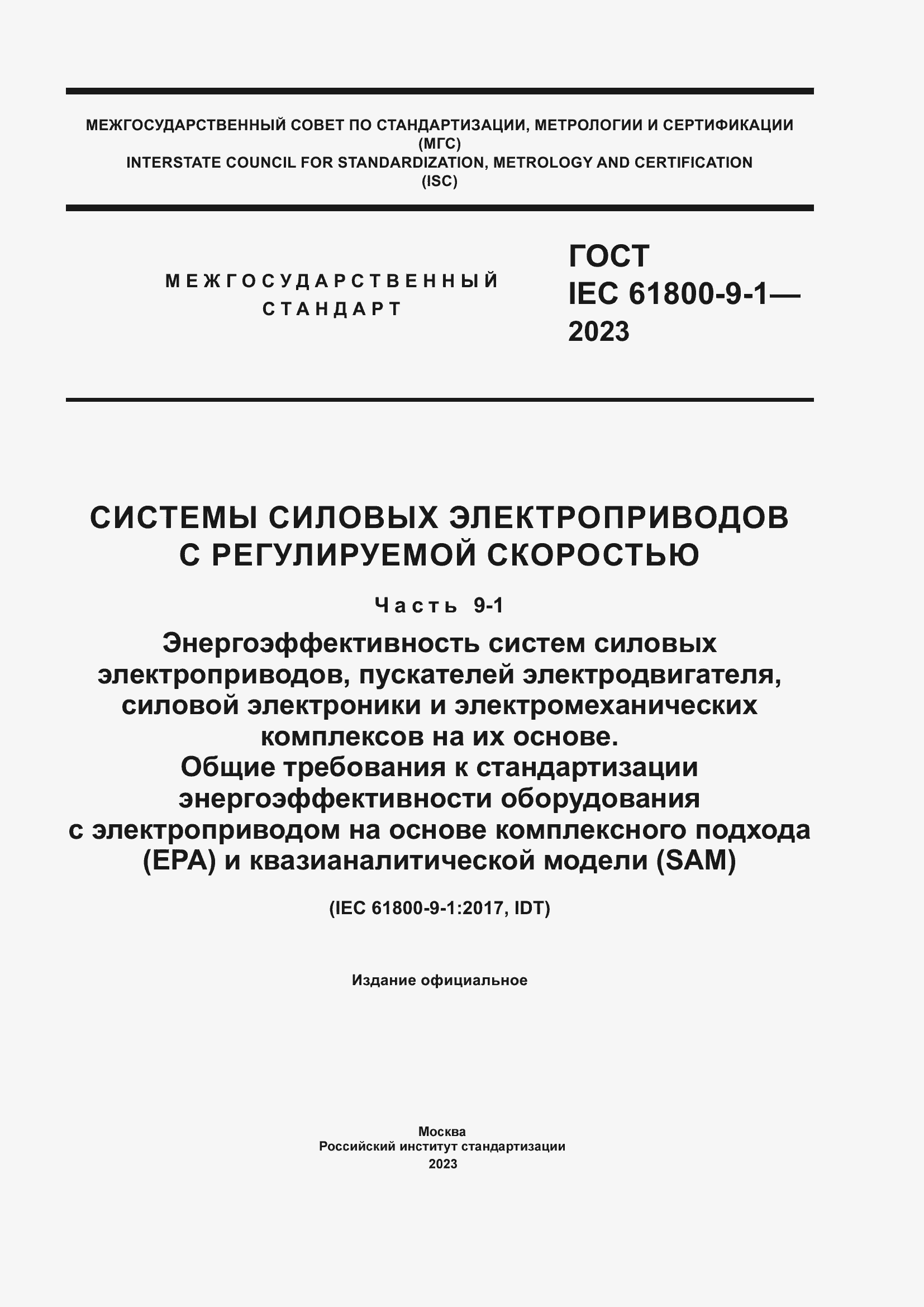 Страница 1 ГОСТ IEC 61800-9-1-2023