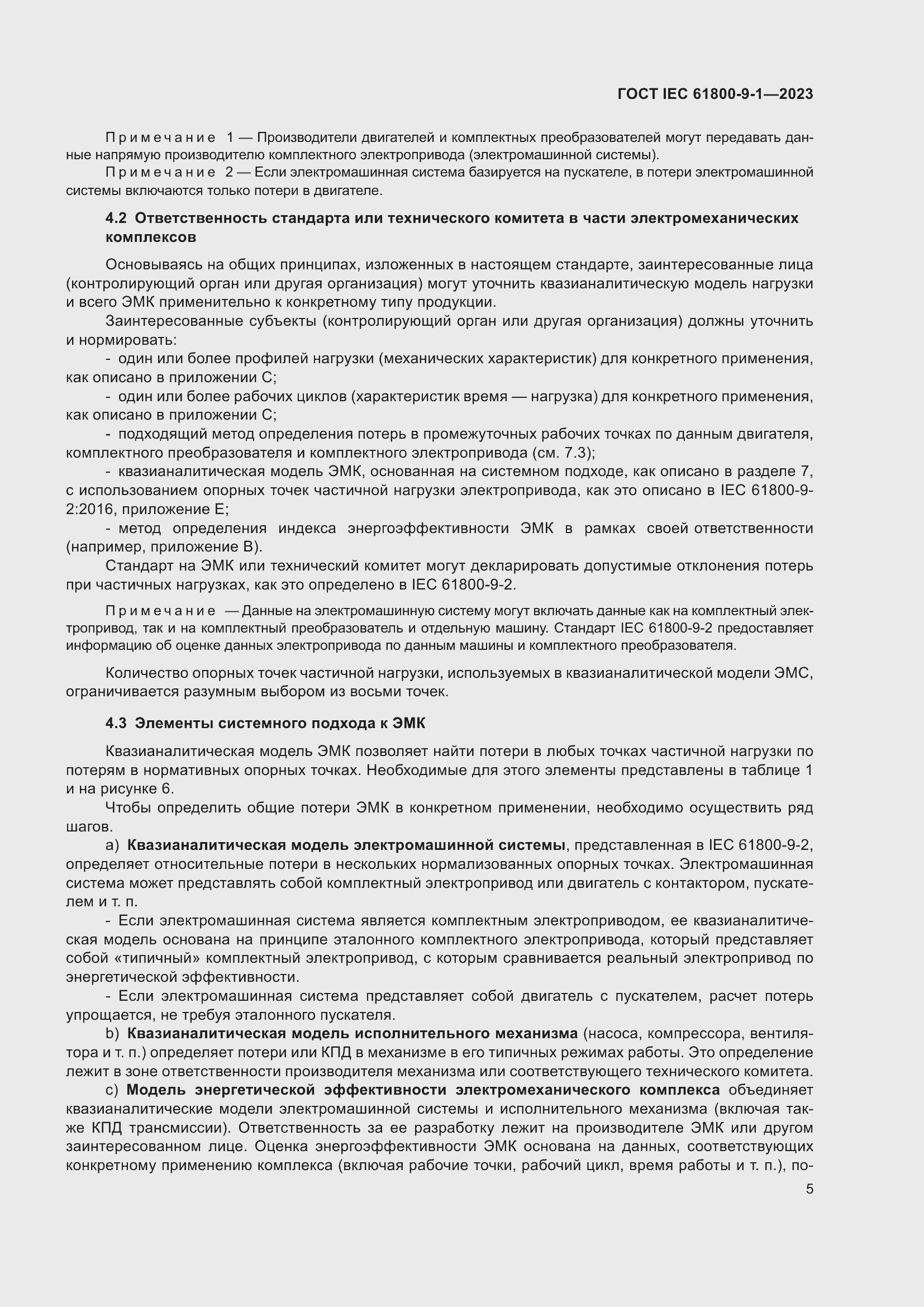 Страница 11 ГОСТ IEC 61800-9-1-2023