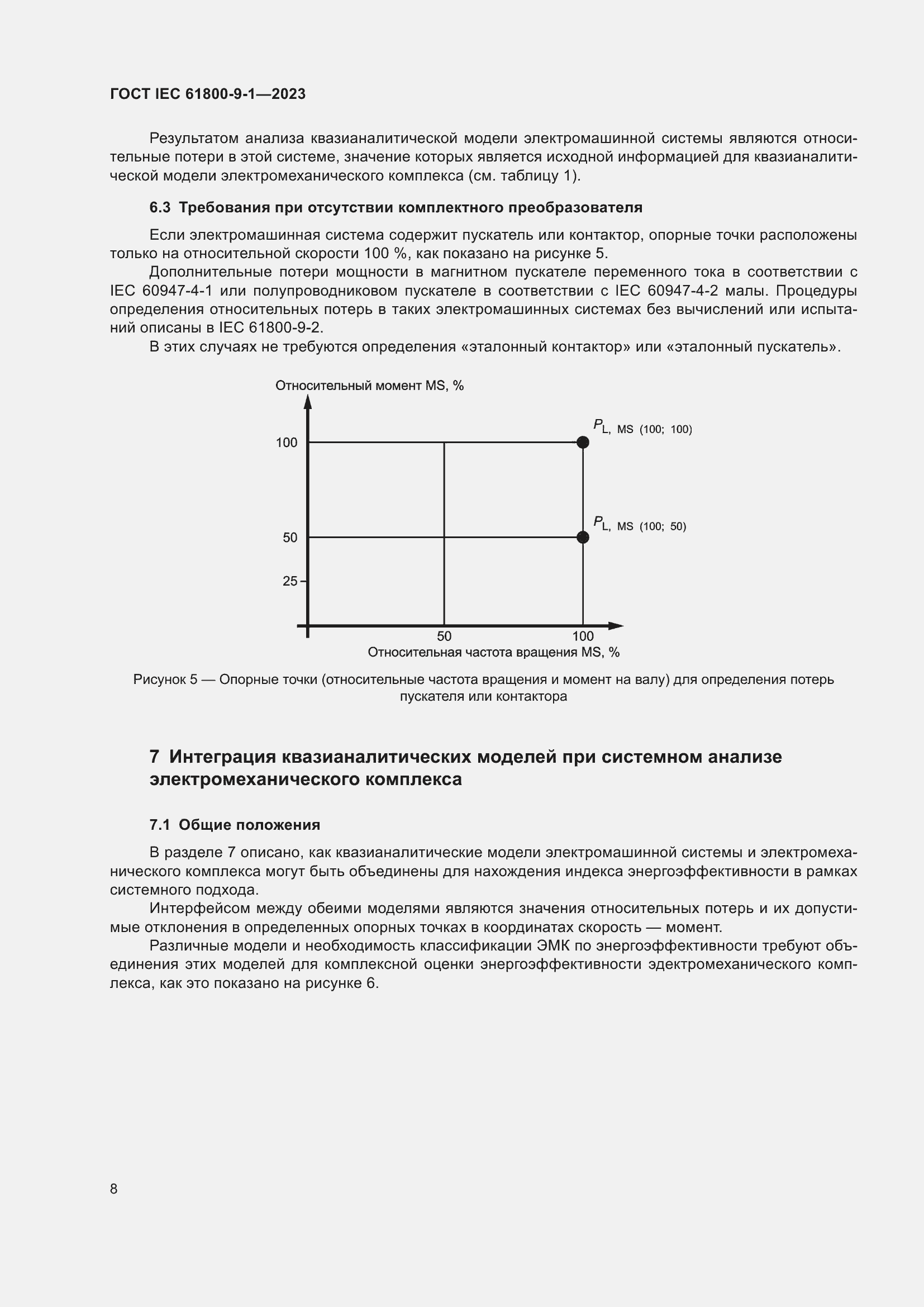 Страница 14 ГОСТ IEC 61800-9-1-2023