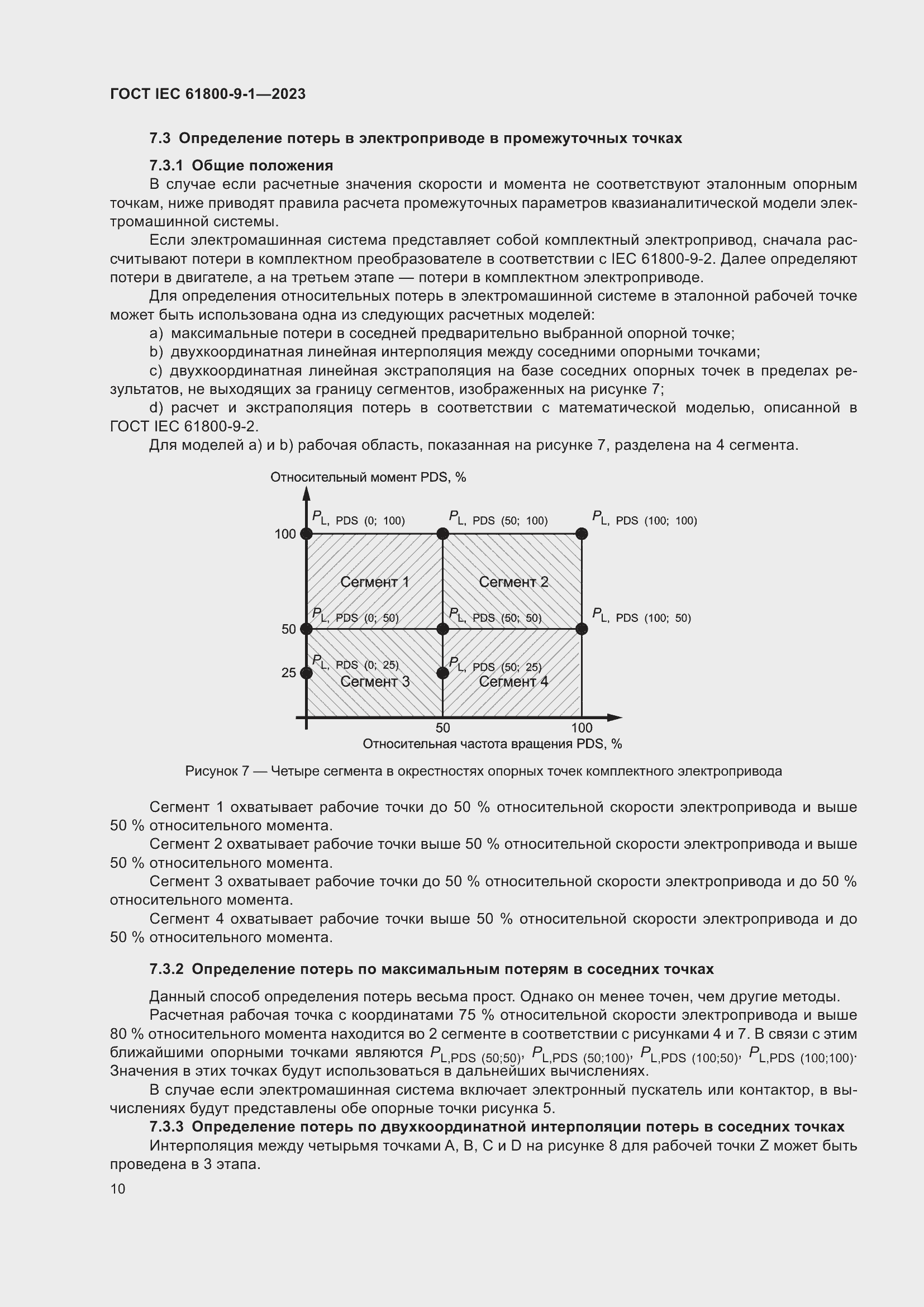 Страница 16 ГОСТ IEC 61800-9-1-2023