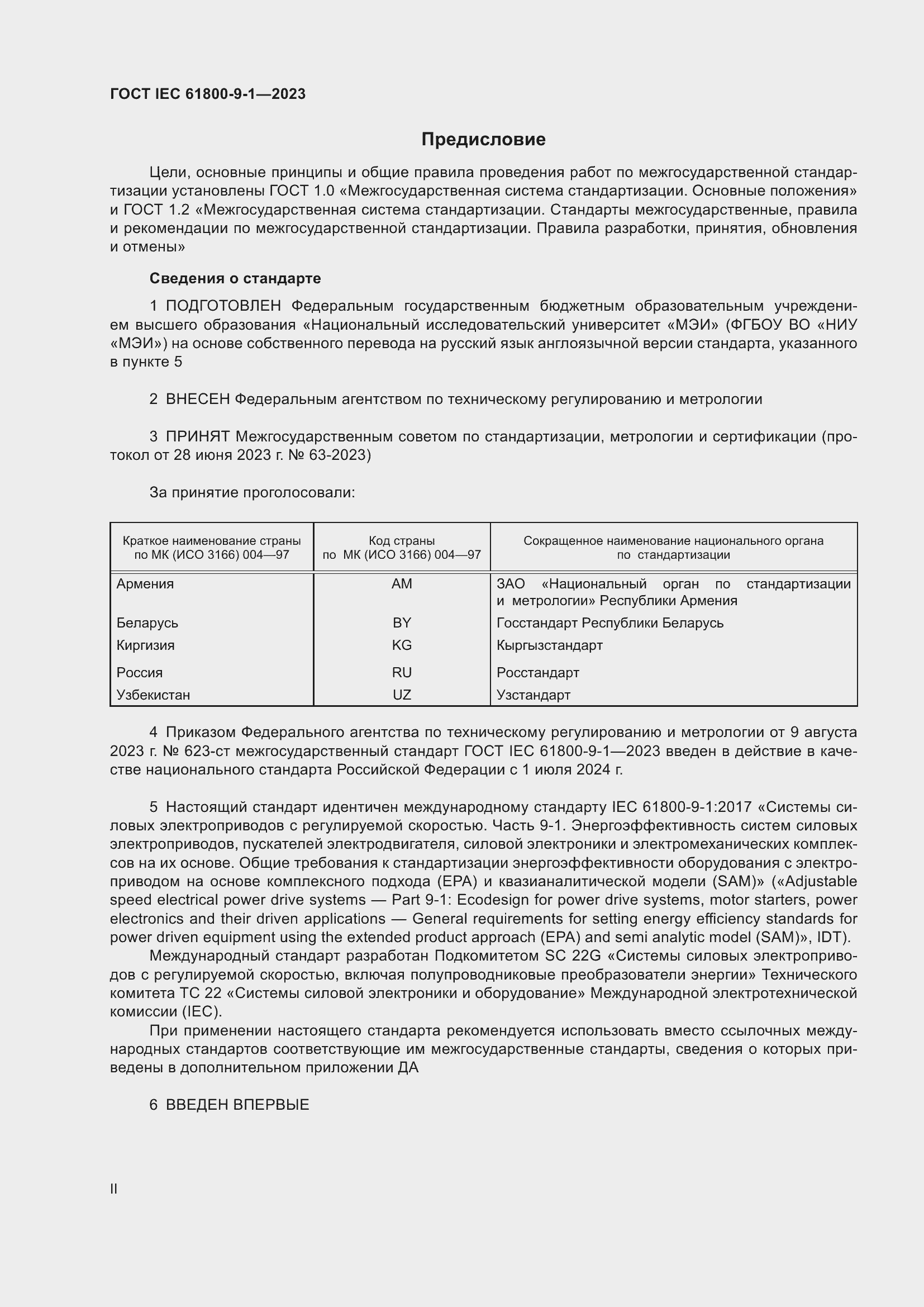 Страница 2 ГОСТ IEC 61800-9-1-2023