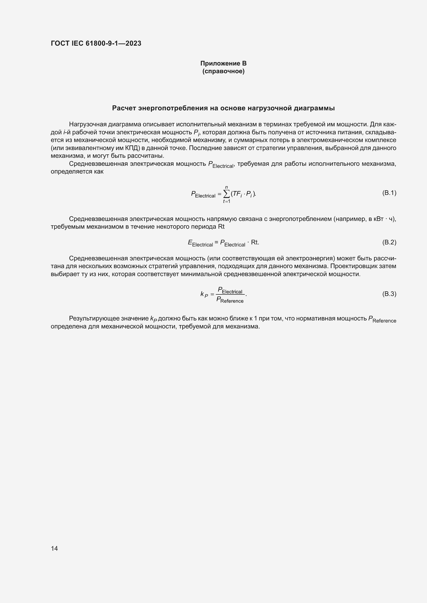 Страница 20 ГОСТ IEC 61800-9-1-2023