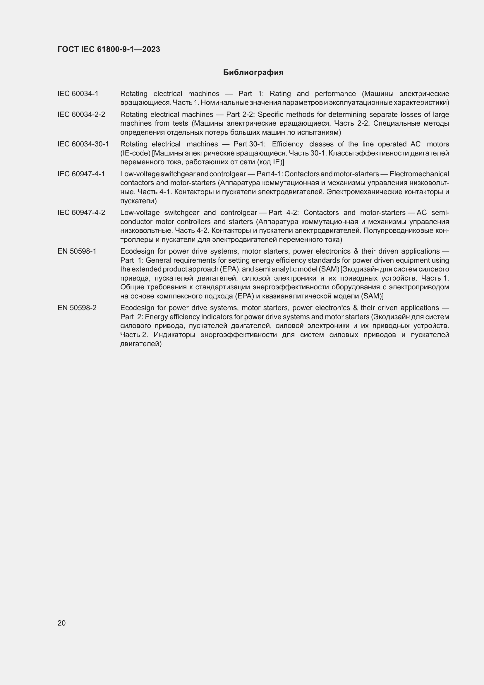 Страница 26 ГОСТ IEC 61800-9-1-2023