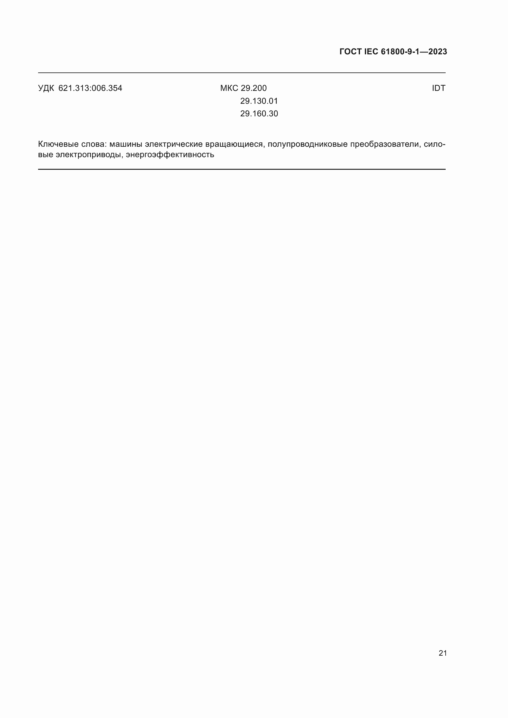 Страница 27 ГОСТ IEC 61800-9-1-2023