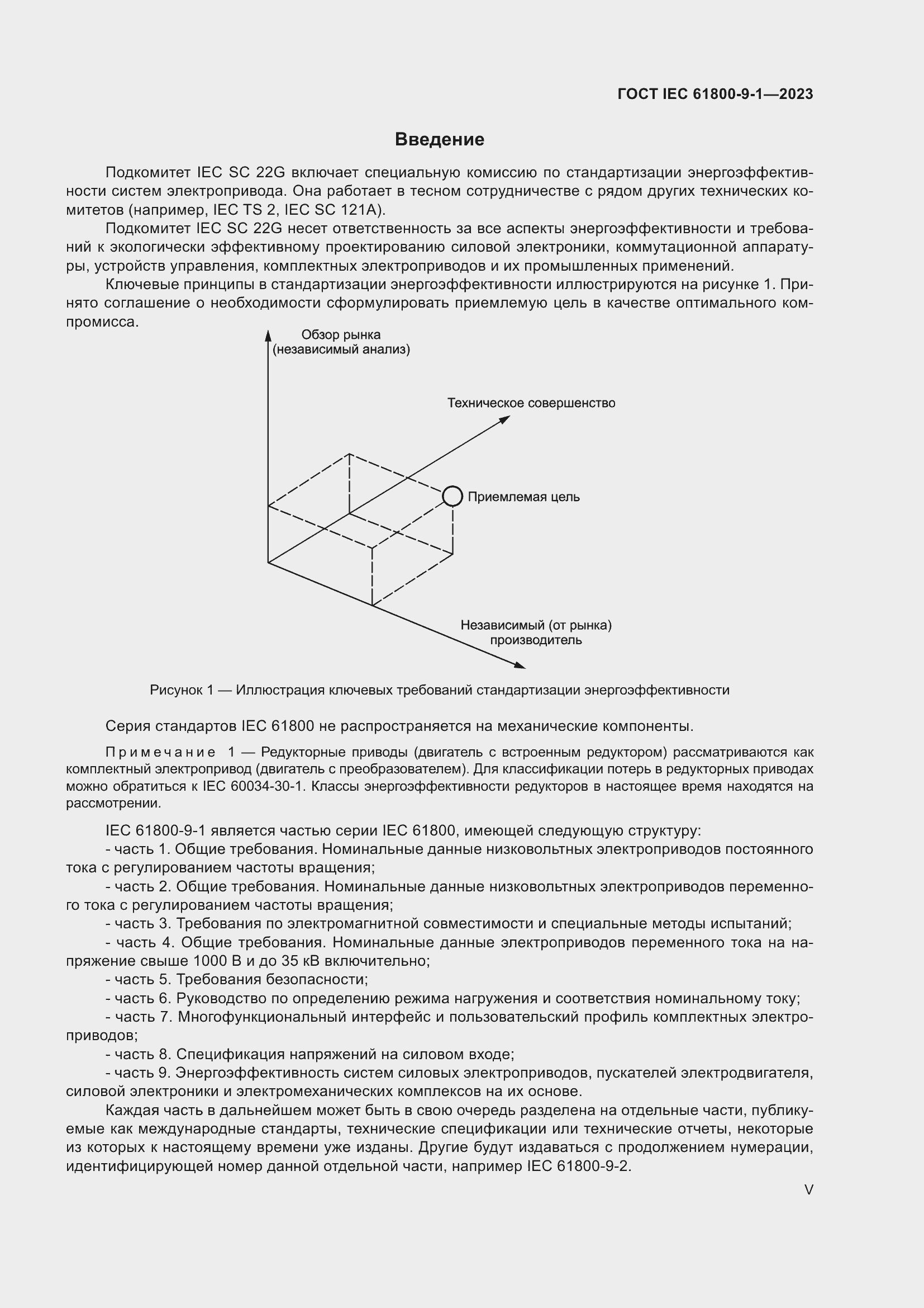 Страница 5 ГОСТ IEC 61800-9-1-2023