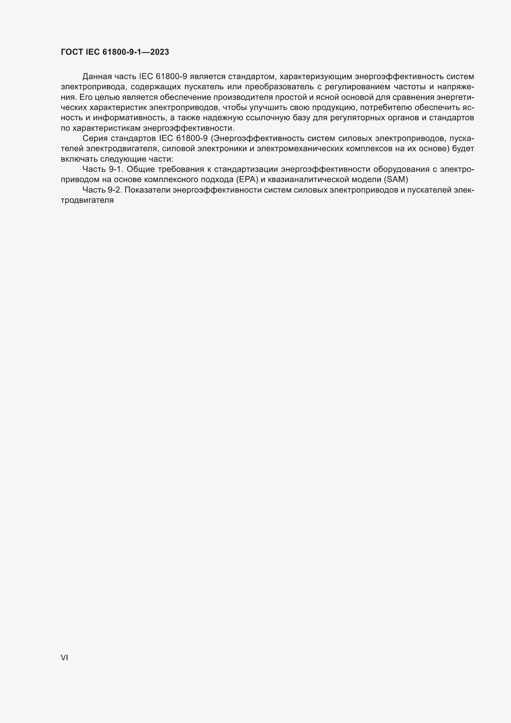 Страница 6 ГОСТ IEC 61800-9-1-2023