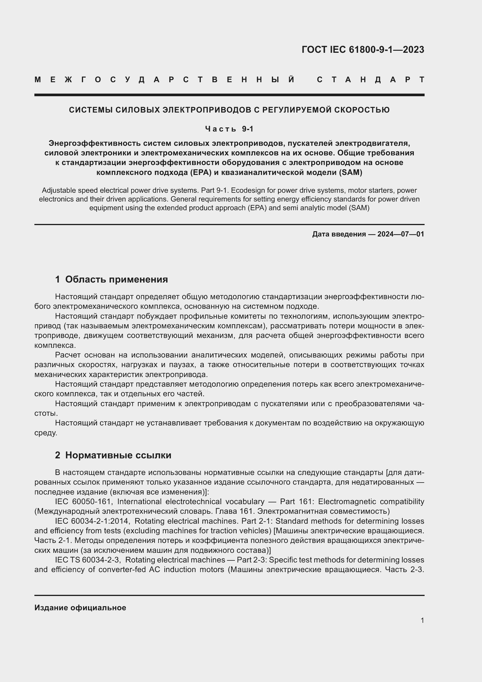 Страница 7 ГОСТ IEC 61800-9-1-2023