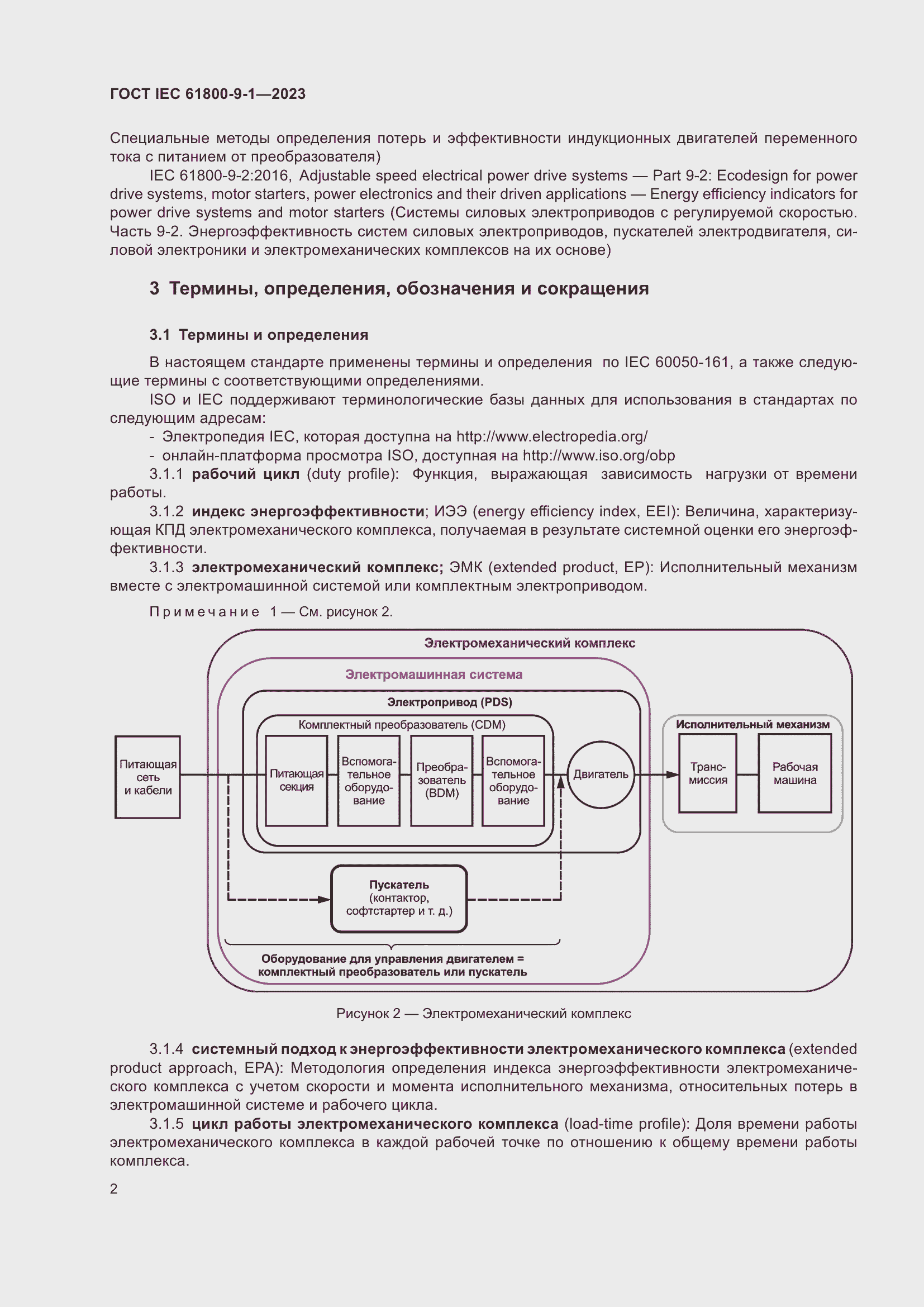 Страница 8 ГОСТ IEC 61800-9-1-2023