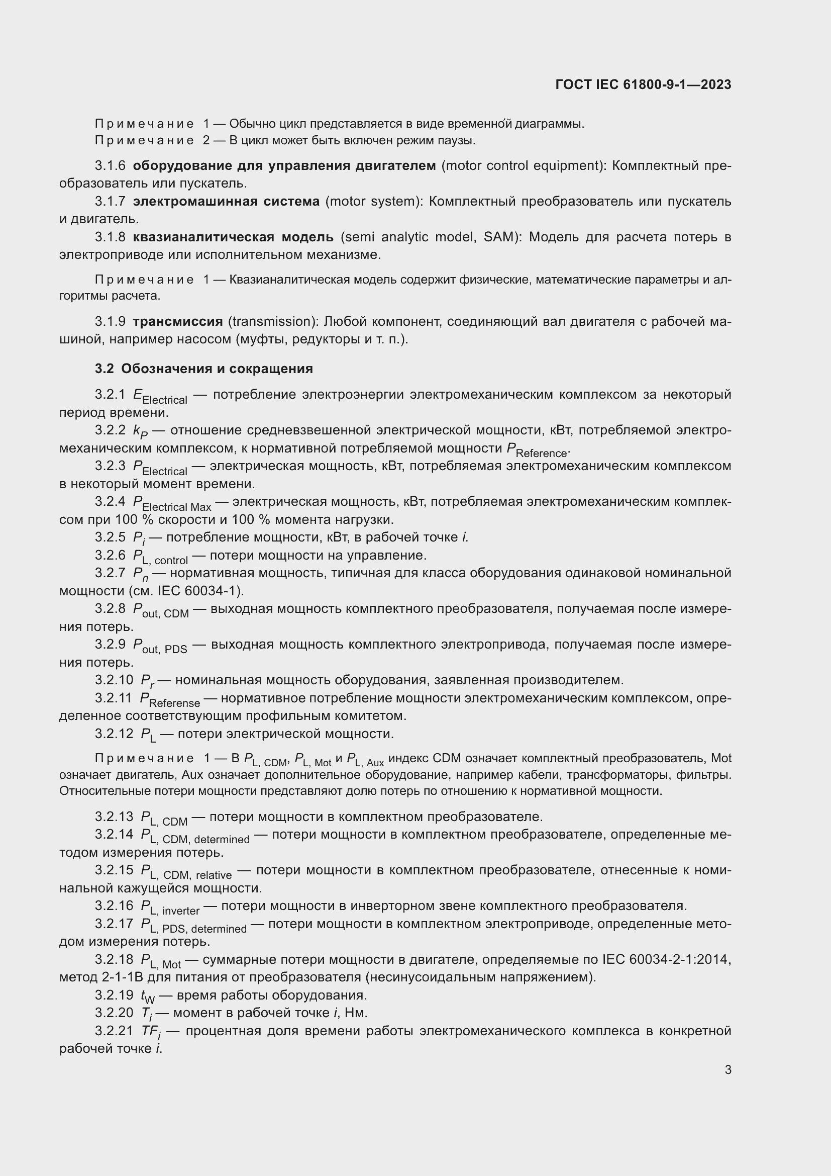 Страница 9 ГОСТ IEC 61800-9-1-2023