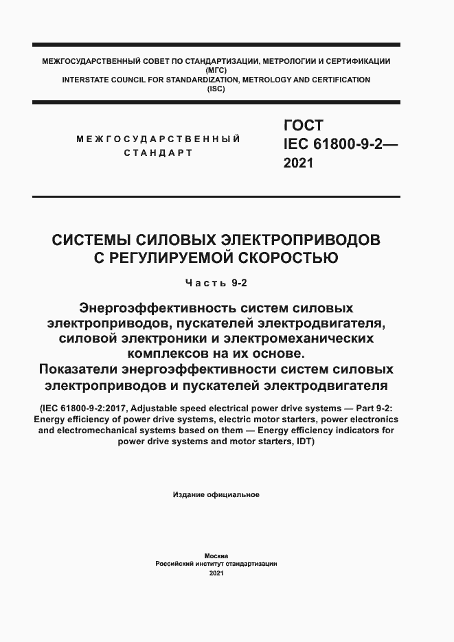 Страница 1 ГОСТ IEC 61800-9-2-2021