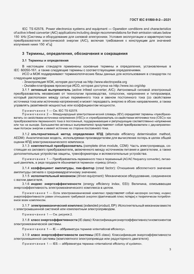 Страница 10 ГОСТ IEC 61800-9-2-2021