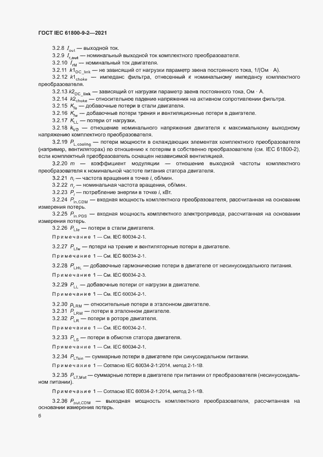 Страница 13 ГОСТ IEC 61800-9-2-2021