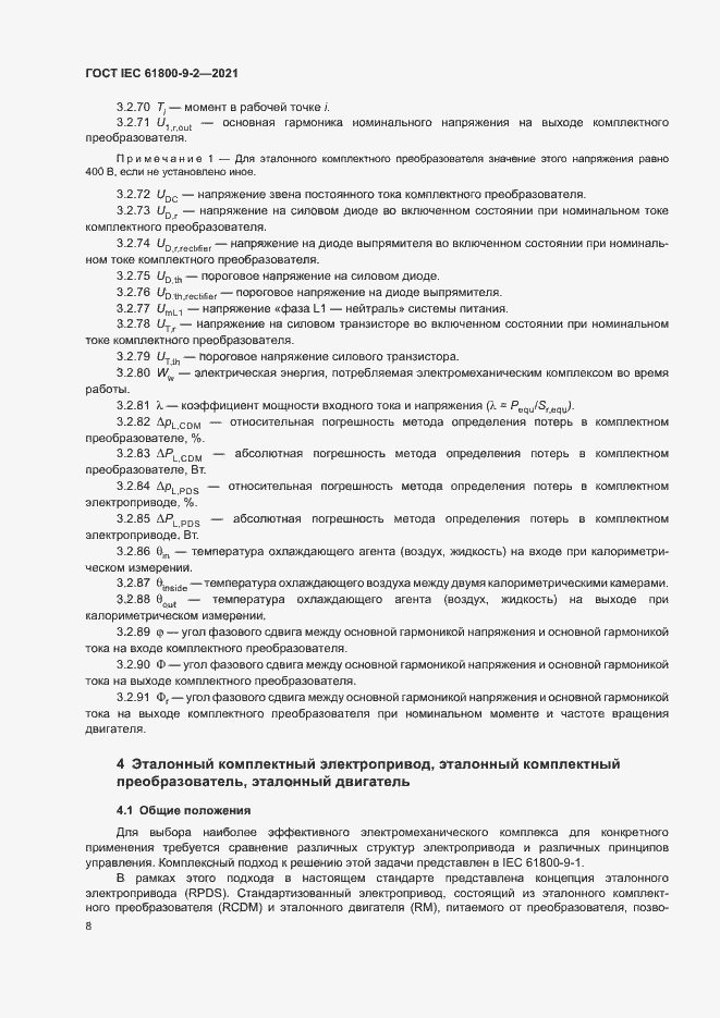 Страница 15 ГОСТ IEC 61800-9-2-2021