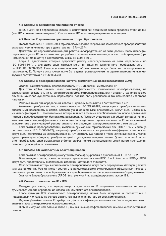 Страница 20 ГОСТ IEC 61800-9-2-2021