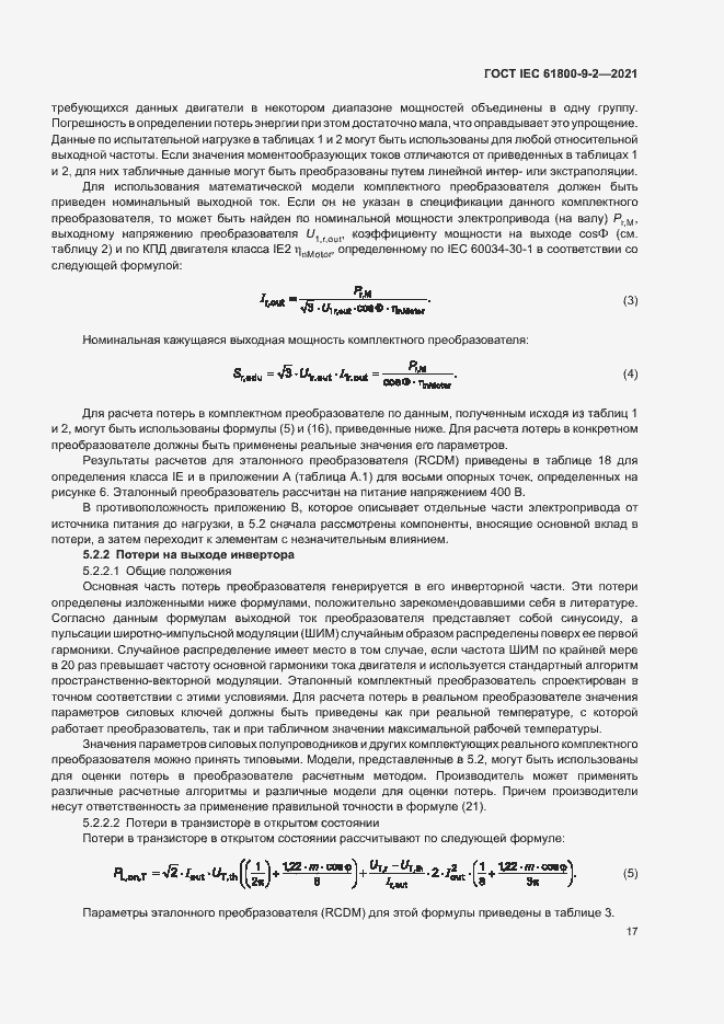Страница 24 ГОСТ IEC 61800-9-2-2021