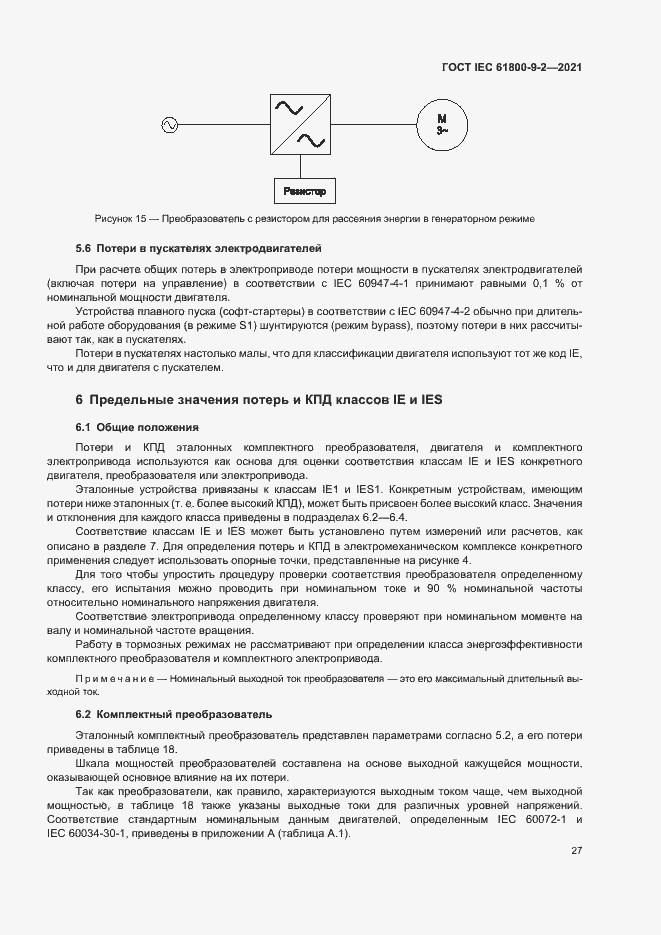 Страница 34 ГОСТ IEC 61800-9-2-2021