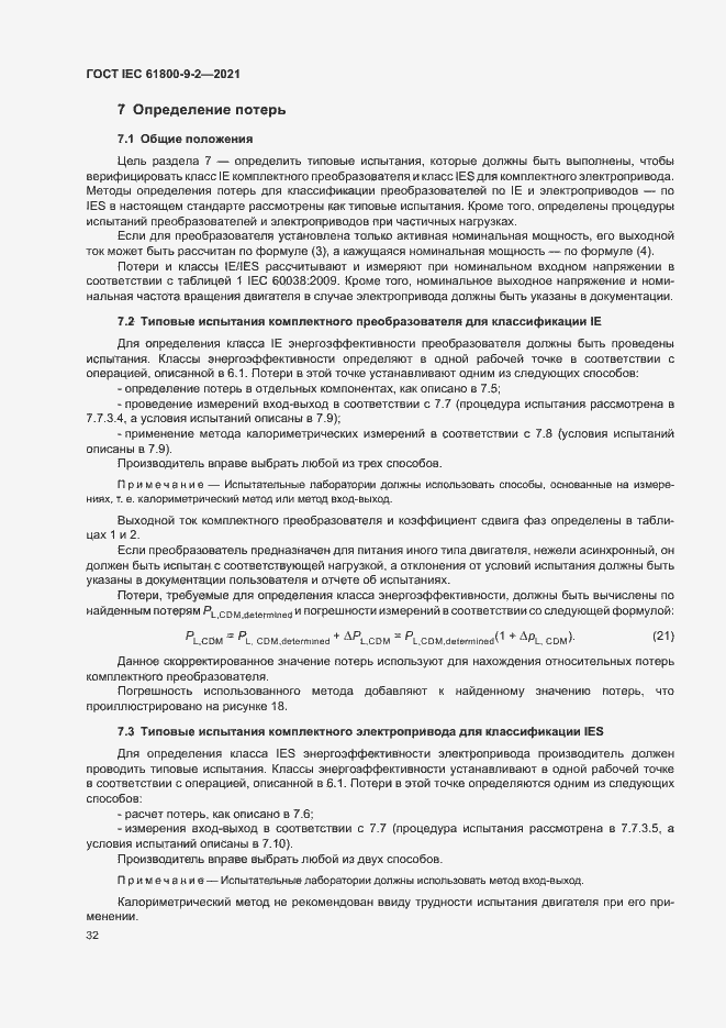 Страница 39 ГОСТ IEC 61800-9-2-2021