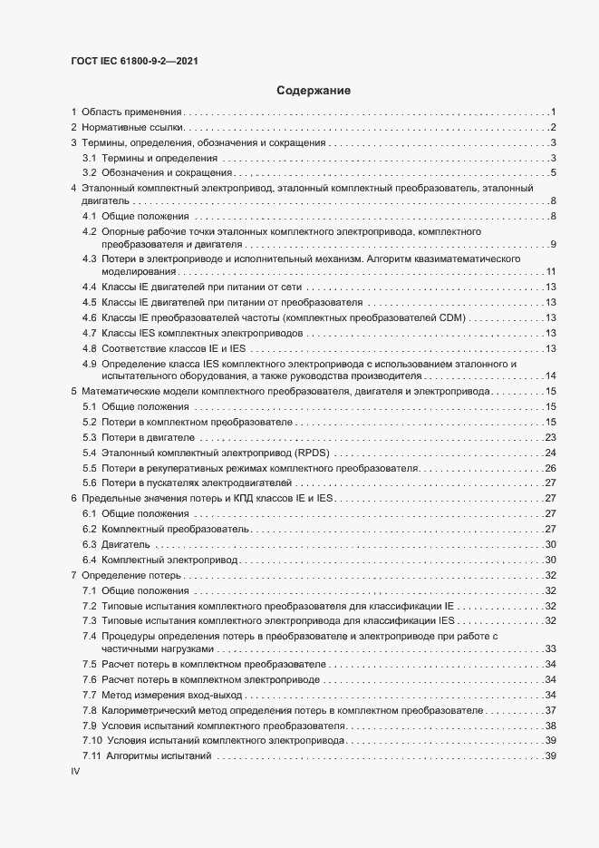 Страница 4 ГОСТ IEC 61800-9-2-2021