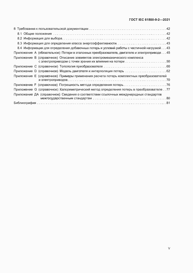 Страница 5 ГОСТ IEC 61800-9-2-2021