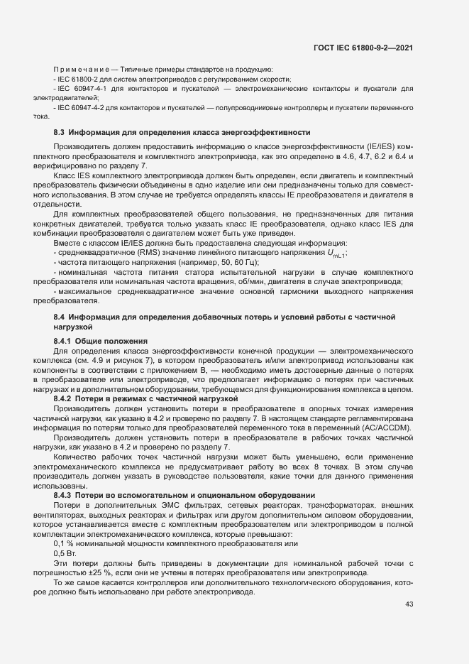 Страница 50 ГОСТ IEC 61800-9-2-2021