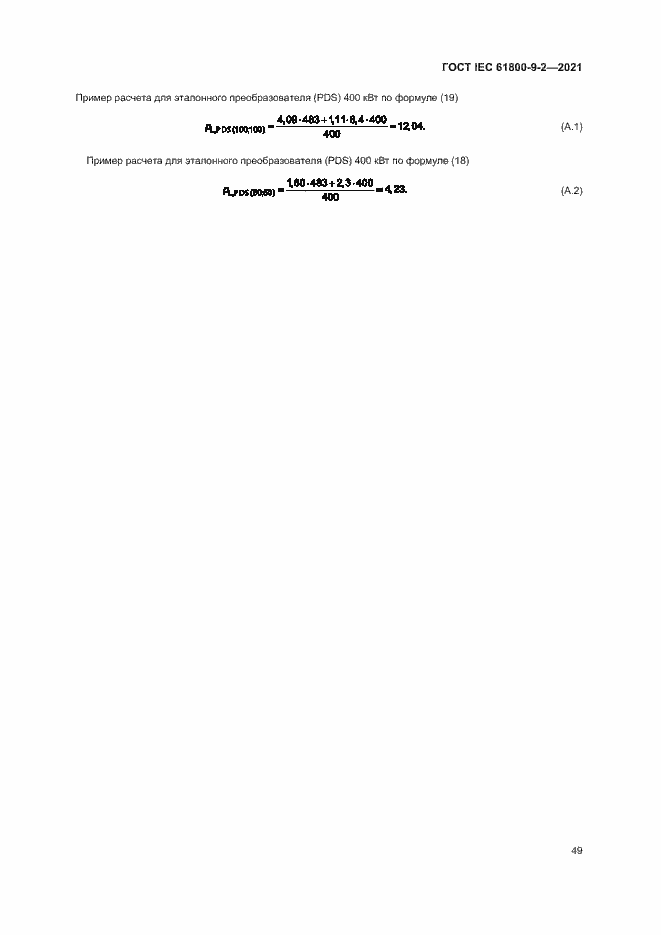 Страница 56 ГОСТ IEC 61800-9-2-2021
