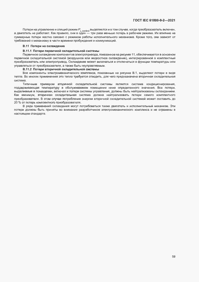 Страница 66 ГОСТ IEC 61800-9-2-2021
